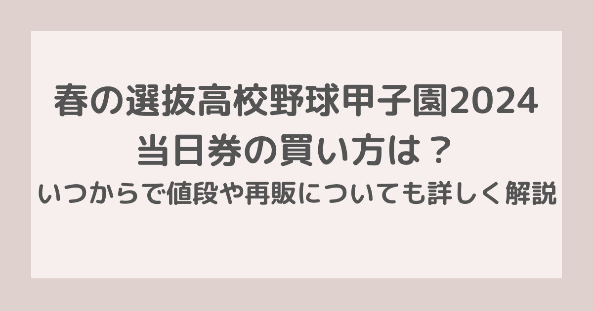 春の選抜高校野球甲子園2024当日券の買い方は？いつからで値段や再販